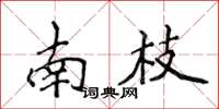 侯登峰南枝楷書怎么寫