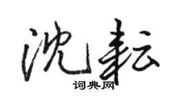 駱恆光沈耘行書個性簽名怎么寫