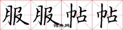 丁謙服服帖帖楷書怎么寫