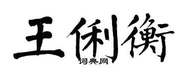 翁闓運王俐衡楷書個性簽名怎么寫