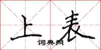 侯登峰上表楷書怎么寫