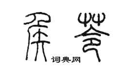 陳墨侯苓篆書個性簽名怎么寫
