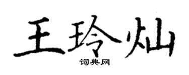 丁謙王玲燦楷書個性簽名怎么寫