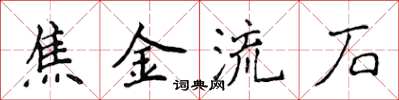 侯登峰焦金流石楷書怎么寫