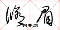 王冬齡修眉草書怎么寫