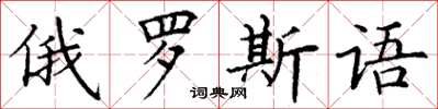 丁謙俄羅斯語楷書怎么寫