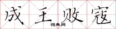 黃華生成王敗寇楷書怎么寫