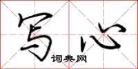 荊霄鵬寫心行書怎么寫