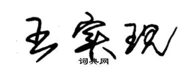 朱錫榮王實現草書個性簽名怎么寫