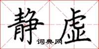 荊霄鵬靜虛楷書怎么寫