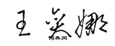 駱恆光王奕娜草書個性簽名怎么寫