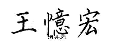 何伯昌王憶宏楷書個性簽名怎么寫