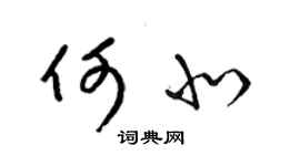 梁錦英何北草書個性簽名怎么寫