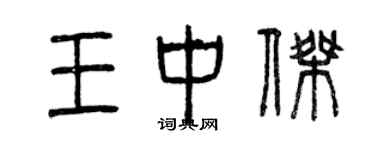曾慶福王中傑篆書個性簽名怎么寫