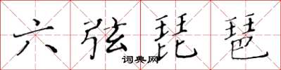 黃華生六弦琵琶楷書怎么寫
