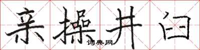 駱恆光親操井臼楷書怎么寫