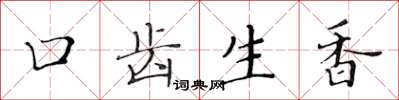 黃華生口齒生香楷書怎么寫