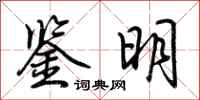 荊霄鵬鑒明行書怎么寫