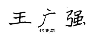 袁強王廣強楷書個性簽名怎么寫