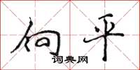 侯登峰向平楷書怎么寫