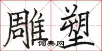 駱恆光雕塑楷書怎么寫