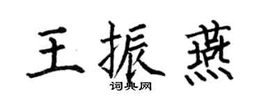 何伯昌王振燕楷書個性簽名怎么寫