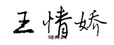 曾慶福王情嬌行書個性簽名怎么寫