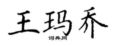 丁謙王瑪喬楷書個性簽名怎么寫