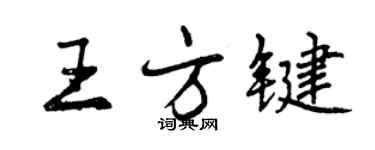 曾慶福王方鍵行書個性簽名怎么寫