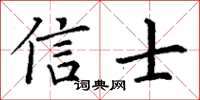 丁謙信士楷書怎么寫