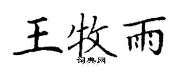 丁謙王牧雨楷書個性簽名怎么寫