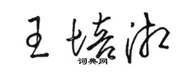 駱恆光王培湘草書個性簽名怎么寫