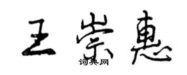 曾慶福王崇惠行書個性簽名怎么寫