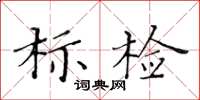 黃華生標檢楷書怎么寫