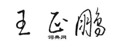 駱恆光王正鵬草書個性簽名怎么寫