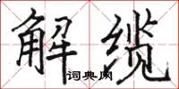 駱恆光解纜楷書怎么寫