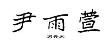 袁強尹雨萱楷書個性簽名怎么寫