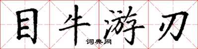 丁謙目牛遊刃楷書怎么寫