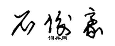 朱錫榮石俊豪草書個性簽名怎么寫