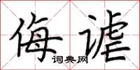 荊霄鵬侮謔楷書怎么寫