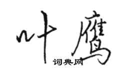 駱恆光葉鷹行書個性簽名怎么寫