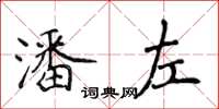 侯登峰潘左楷書怎么寫