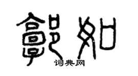 曾慶福郭如篆書個性簽名怎么寫