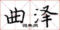 周炳元曲澤楷書怎么寫