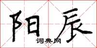 周炳元陽辰楷書怎么寫