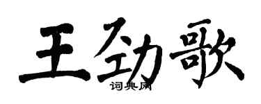 翁闓運王勁歌楷書個性簽名怎么寫