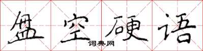 侯登峰盤空硬語楷書怎么寫