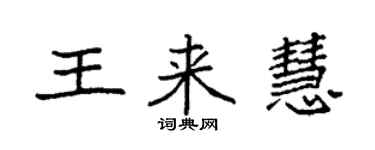 袁強王來慧楷書個性簽名怎么寫