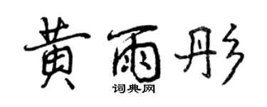 曾慶福黃雨彤行書個性簽名怎么寫