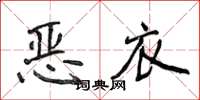 侯登峰惡衣楷書怎么寫